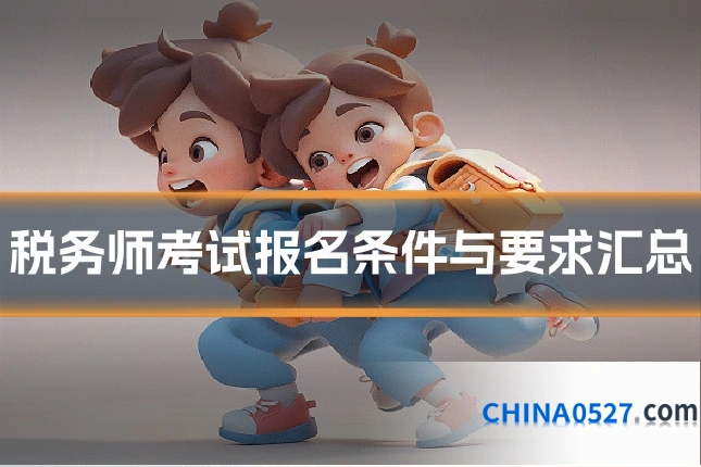 税务师考试报名条件与要求汇总