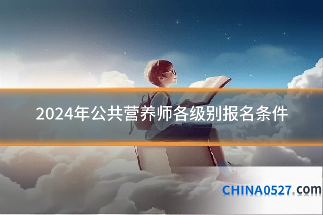 2024年公共营养师各级别报名条件