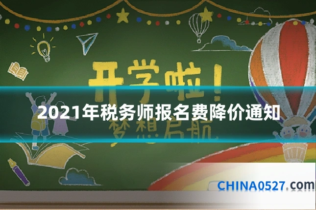 2021年税务师报名费降价通知