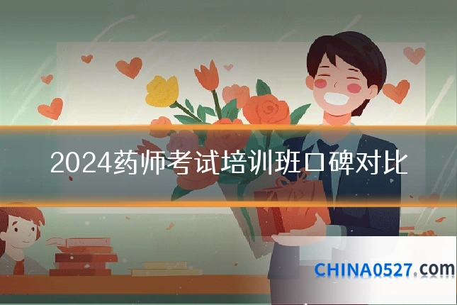 2024药师考试培训班口碑对比