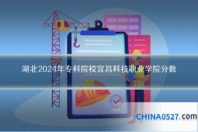湖北2024年专科院校宜昌科技职业学院分数
