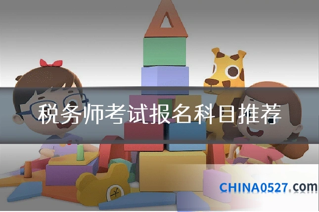 税务师考试报名科目推荐