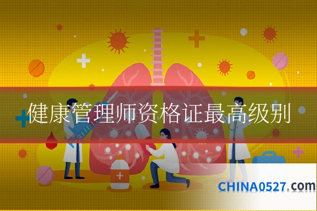 健康管理师资格证最高级别
