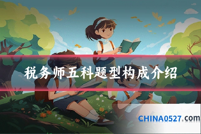 税务师五科题型构成介绍