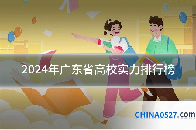 2024年广东省高校实力排行榜