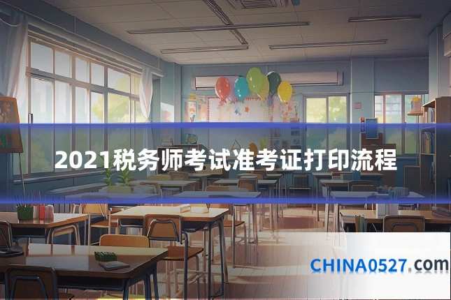 2021税务师考试准考证打印流程