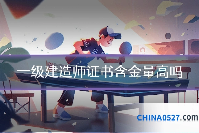 一级建造师证书含金量高吗