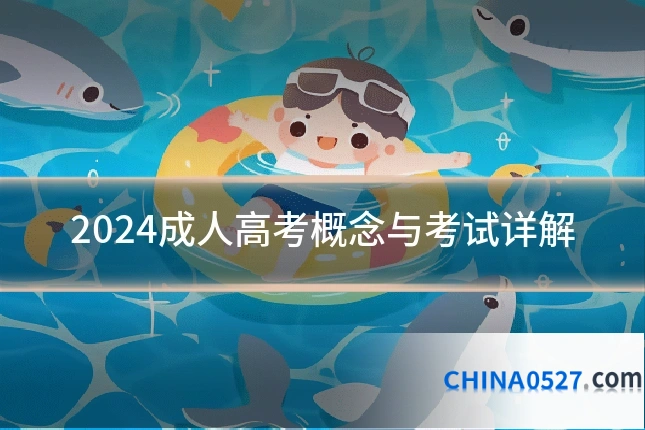 2024成人高考概念与考试详解