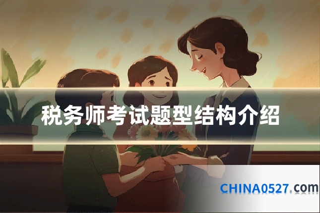 税务师考试题型结构介绍