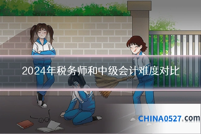 2024年税务师和中级会计难度对比