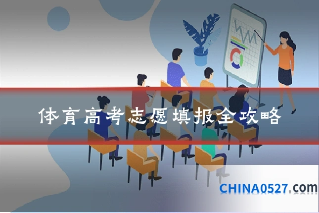 体育高考志愿填报全攻略