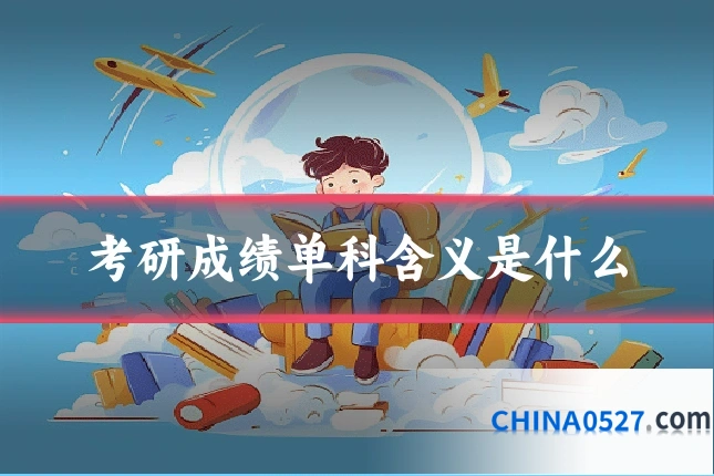 考研成绩单科含义是什么