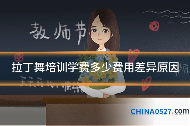 拉丁舞培训学费多少费用差异原因