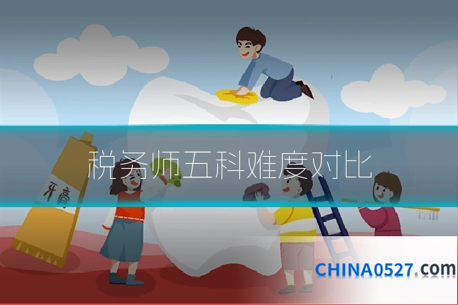 税务师五科难度对比