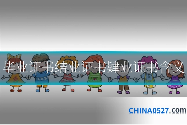 毕业证书结业证书肄业证书含义