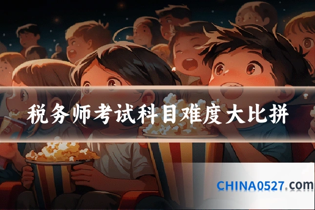 税务师考试科目难度大比拼