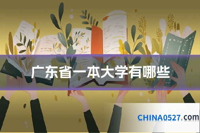 广东省一本大学有哪些