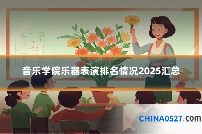 音乐学院乐器表演排名情况2025汇总