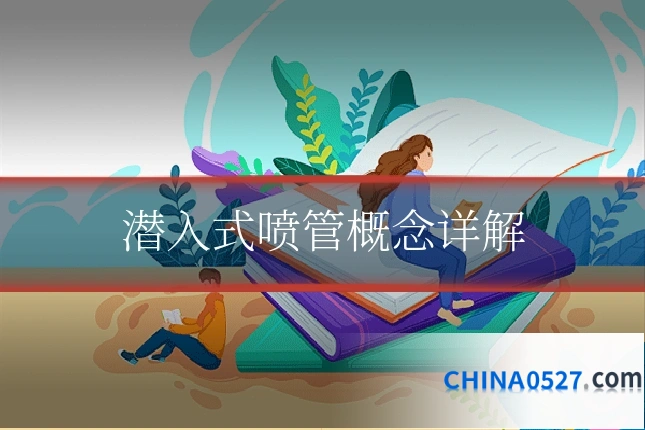 潜入式喷管概念详解