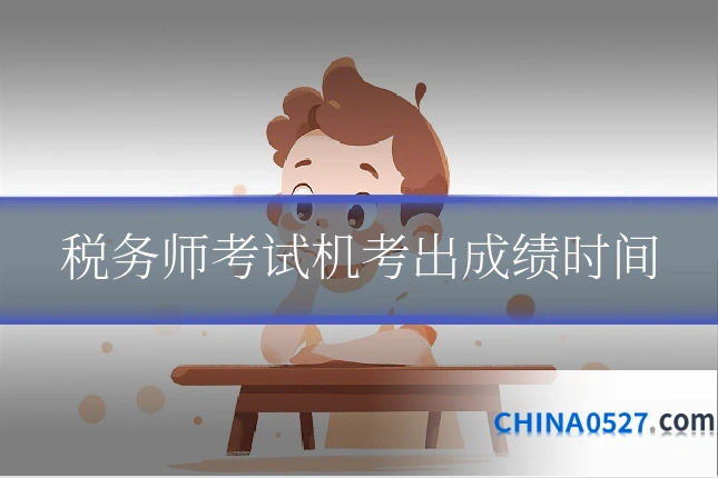 税务师考试机考出成绩时间