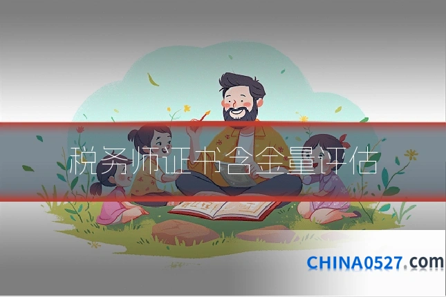 税务师证书含金量评估