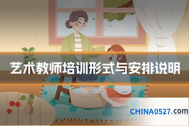 艺术教师培训形式与安排说明