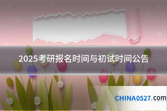 2025考研报名时间与初试时间公告