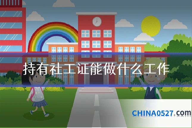 持有社工证能做什么工作