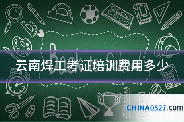 云南焊工考证培训费用多少
