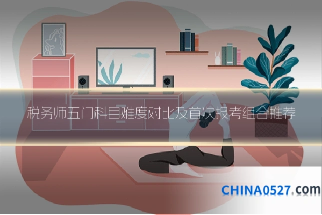 税务师五门科目难度对比及首次报考组合推荐