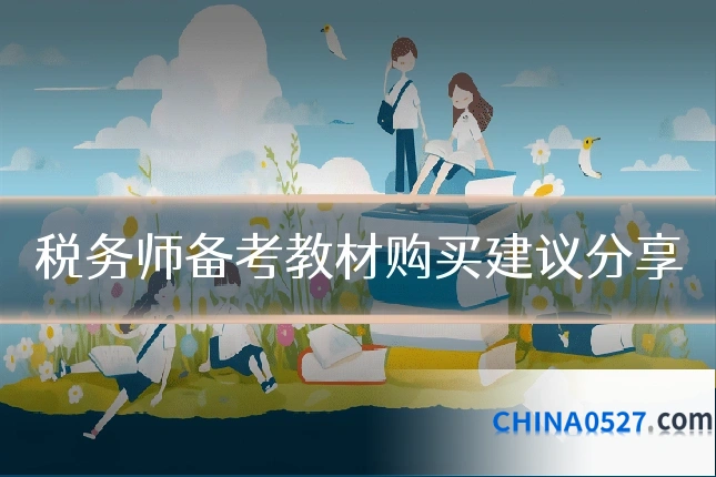税务师备考教材购买建议分享