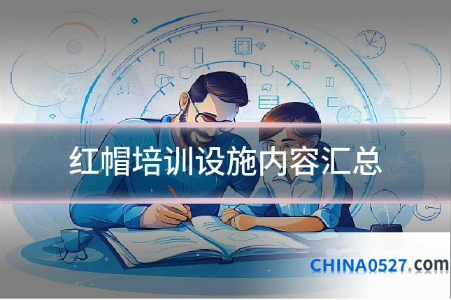 红帽培训设施内容汇总