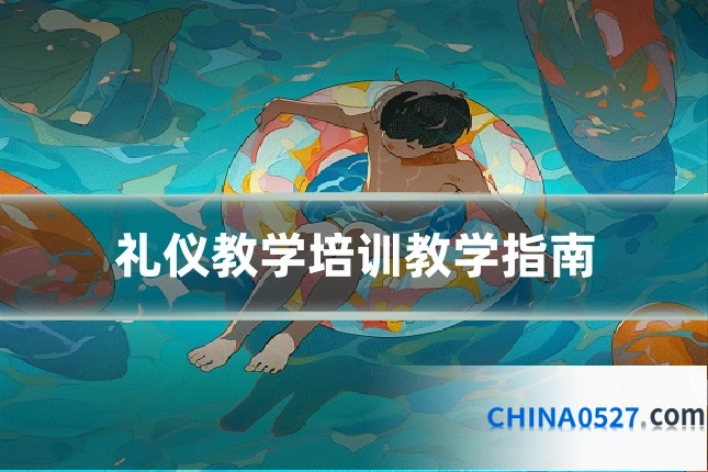 礼仪教学培训教学指南