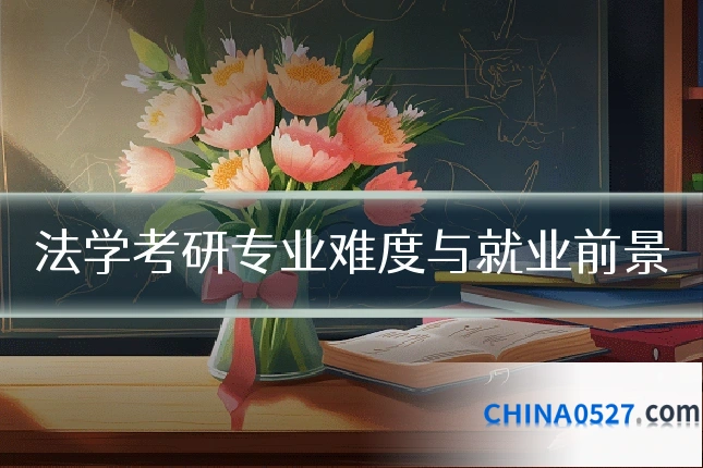 法学考研专业难度与就业前景