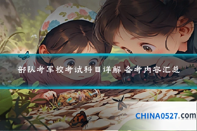 部队考军校考试科目详解 备考内容汇总