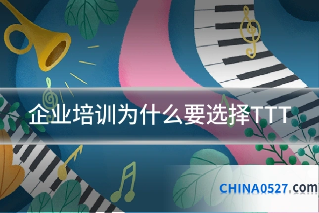 企业培训为什么要选择TTT