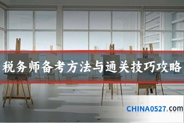 税务师备考方法与通关技巧攻略