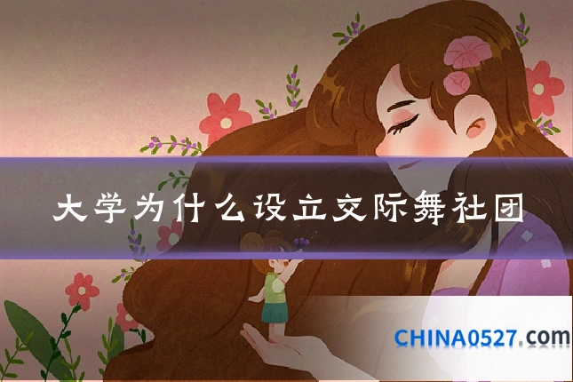 大学为什么设立交际舞社团
