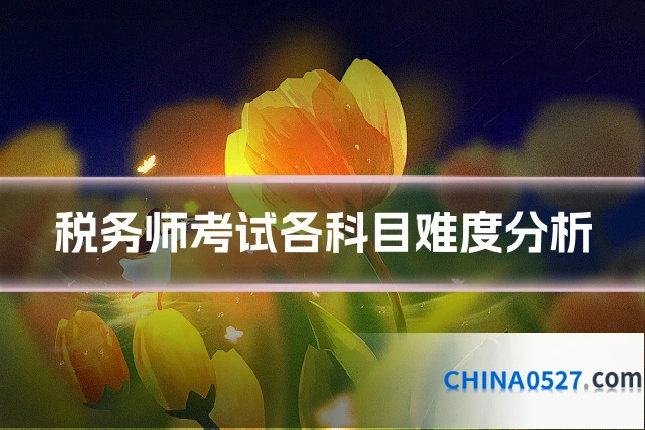 税务师考试各科目难度分析