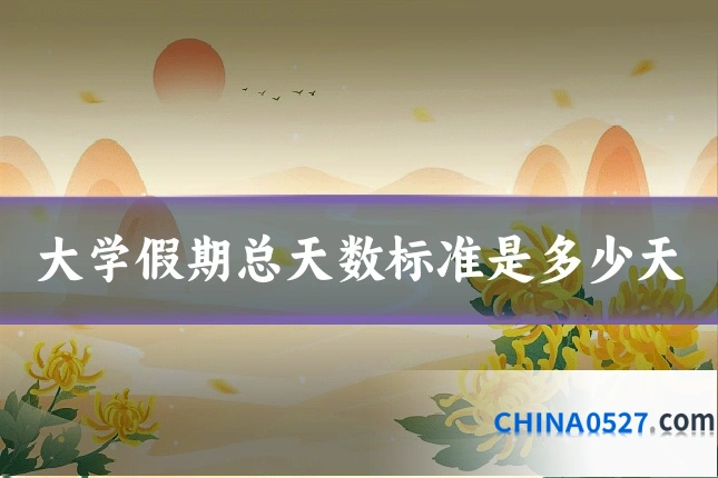 大学假期总天数标准是多少天