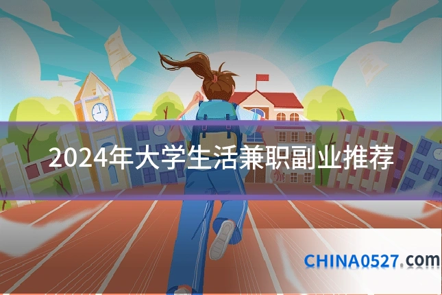 2024年大学生活兼职副业推荐