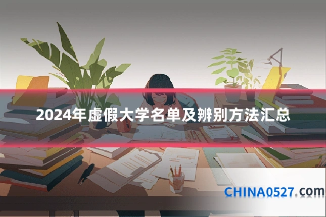2024年虚假大学名单及辨别方法汇总