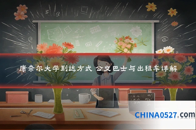 康奈尔大学到达方式 公交巴士与出租车详解