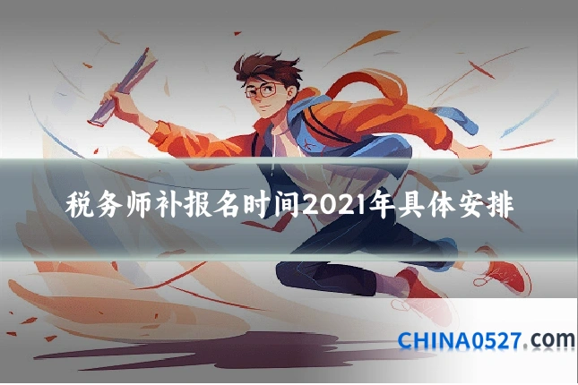 税务师补报名时间2021年具体安排