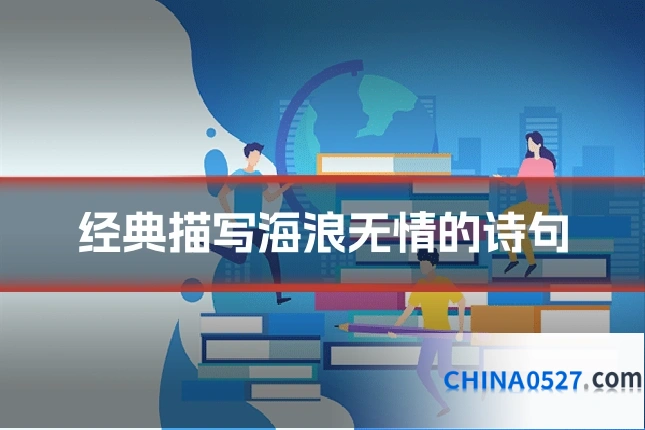 经典描写海浪无情的诗句