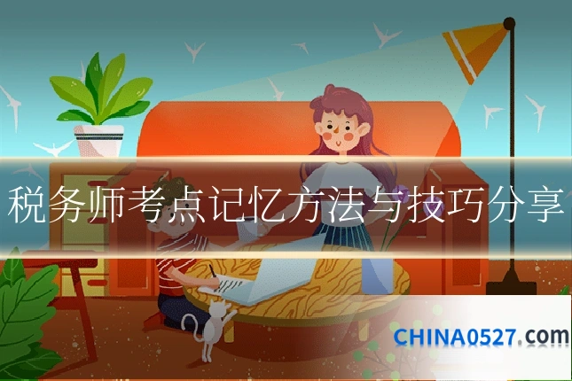 税务师考点记忆方法与技巧分享