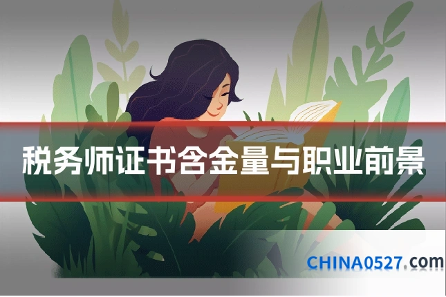 税务师证书含金量与职业前景