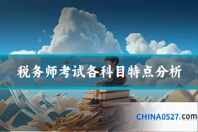 税务师考试各科目特点分析