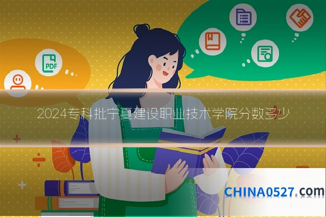2024专科批宁夏建设职业技术学院分数多少