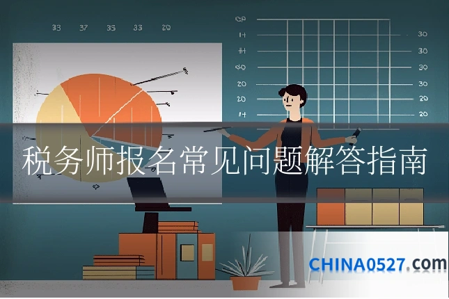 税务师报名常见问题解答指南